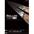 プロフェッショナル 仕事の流儀 編集者 石原正康の仕事 ベストセラーは こうして生まれる