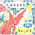 みちるひと  [CD+DVD]