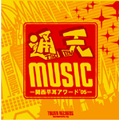 通天MUSIC-関西早耳アワード'05(タワーレコード限定販売)
