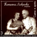 Tatiana Lavrova Vol.3; Scenes & Duets (1950s) / Tatiana Lavrova(S), Orchestra of the Leningrad Maly Opera Theater, Moscow Philharmonic Orchestra