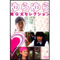 ゆらゆら 南Q太セレクション