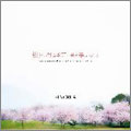 桜舞い散る季節に君が夢見たこと [CD+DVD]