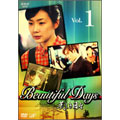美しき日々 Vol.1