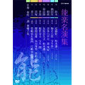 能楽名演集 DVD BOX(6枚組)