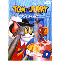 トムとジェリー VOL.9