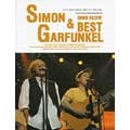 Simon & Garfunkel / サイモン&ガーファンクル・ベスト バンドスコア