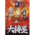 三国志大戦 2 DVD 大将星(2枚組)