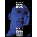 蘇るプロレス黄金時代 BOX Vol.1 永遠の三銃士! 武藤敬司(5枚組)