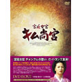 宮廷女官 キム尚宮 DVD-BOX 2(6枚組)