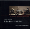 幸松肇: 弦楽四重奏のための日本民謡 / YAMATO四重奏団