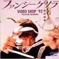 ファンシーゲリラ VIDEO SHOP '92 YASUYUKI OKAMURA