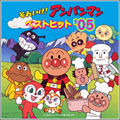 それいけ!アンパンマン ベストヒット'05