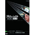 プロフェッショナル 仕事の流儀 パティシエ 杉野英実の仕事 あたり前が一番むずかしい