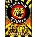 阪神タイガース熱血応援DVD&VIDEO ぜったい優勝やで! 史上最強の猛虎襲来2003