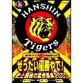 松村邦洋/阪神タイガース熱血応援DVD＆VIDEO ぜったい優勝やで！ 史上