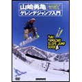 snowboard DVD COLLECTION 山崎勇亀 ゲレンデジャンプ入門