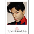 プリンス 戦略の貴公子