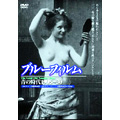 ブルー・フィルム 青の時代 1905-30