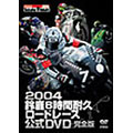 2004鈴鹿8時間耐久ロードレース 公式DVD 完全版(2枚組)