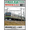 JR東日本 鉄道ファイル 別冊1