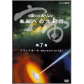 NHKスペシャル 宇宙 未知への大紀行 第2期 第7集 ブラックホール～銀河を揺るがす謎の天体～