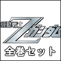 劇場版 機動戦士Zガンダム 1-3セット(5枚組)<限定生産>