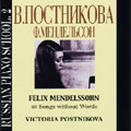 RUSSIAN PIANO SCHOOL VOL.2:MENDELSSOHN:SONGS WITHOUT WORDS (1978):VICTORIA POSTNIKOVA(p)