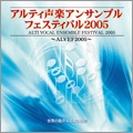 アルティ声楽アンサンブルフェスティバル 2005 - 世界の歌声&日本の歌声