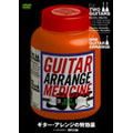 ギター・アレンジの特効薬