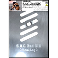 攻殻機動隊S.A.C 2nd GIG Official Log2
