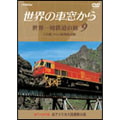 世界の車窓から　世界一周鉄道の旅　第９巻．南アメリカ大陸