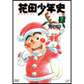 花田少年史（７）
