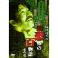 稲川淳二の新・恐怖の百物語 その伍