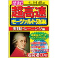 超高速モーツァルト効果 実践トレーニング編