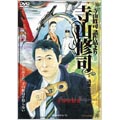 寺山修司 諸作品より 寺山修司 -過激なる疾走-