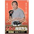 高阪剛 TK格闘学会 実践的総合格闘技 1