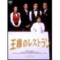 王様のレストラン DVD-BOX(4枚組)