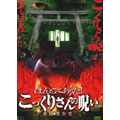 ほんとにあった！こっくりさんの呪い 実録・孤狗狸