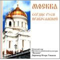Moscow - Heart of Orthodox Russia. Songs from the Time of Patriotic War of 1812. Hymns (1998) / Igor Ushakov(cond), Male Choir of the Valaam Institute for Choral Art