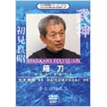 武神館DVDシリーズ vol.18 大光明祭'95 薙刀