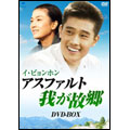 イ・ビョンホン アスファルト 我が故郷 DVD-BOX(4枚組)