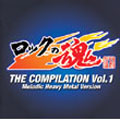 ロックの魂 THE COMPILATION Vol.1～MELODIC HEAVY METAL VERSION
