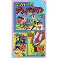 やなせたかし/それいけ！アンパンマン ぴかぴかストーリーズ（４８）