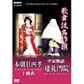 歌舞伎名作撰 本朝廿四孝 十種香・平家物語 建礼門院