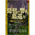 琵琶の響きと墓巡り