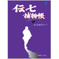 伝七捕物帳 DVD-BOX 1(9枚組)
