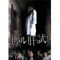 リアル肝試し