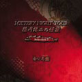 稲川淳二の怪談 MYSTERY NIGHT TOUR Selection3 「赤い半纏」