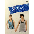 元カレ DVD-BOX(5枚組)