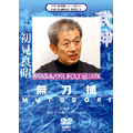 武神館DVDシリーズ vol.8 無刀捕